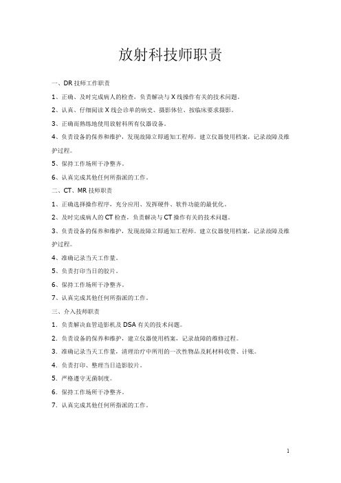 放射科技师职责+放射科工作制度