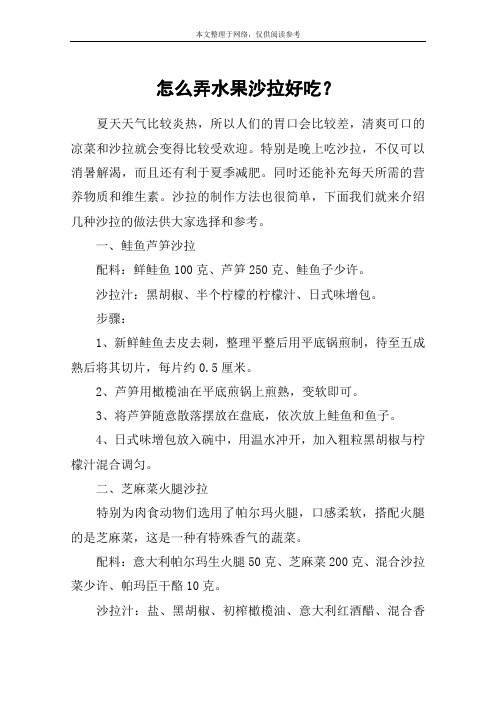 怎么弄水果沙拉好吃？