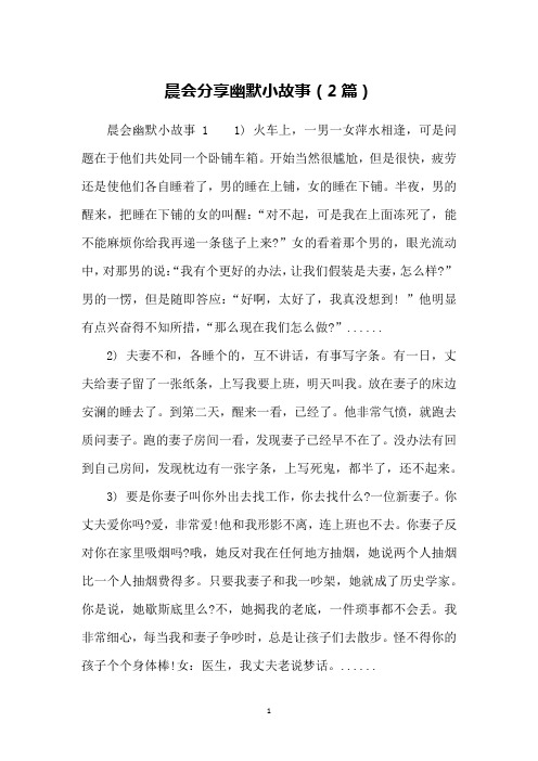 晨会分享幽默小故事(2篇)