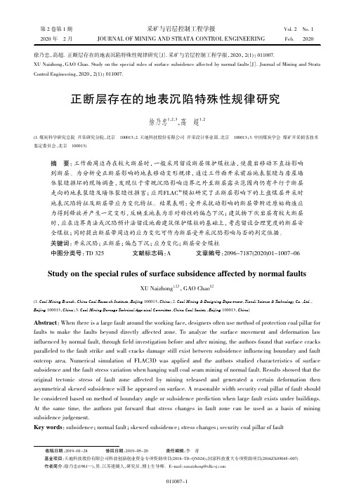 《采矿与岩层控制工程学报》徐乃忠,高超,正断层存在的地表沉陷特殊性规律研究