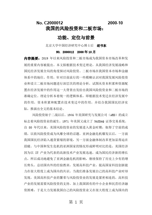我国的风险投资和二板市场：功能、定位与前景精品文档18页