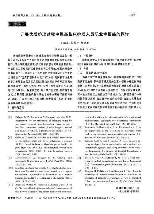 开展优质护理过程中提高临床护理人员职业幸福感的探讨