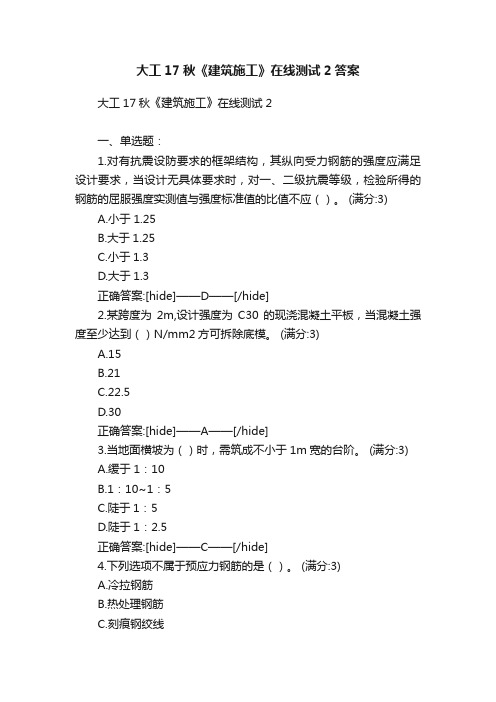 大工17秋《建筑施工》在线测试2答案