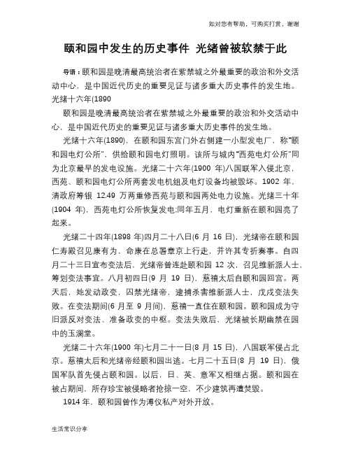 历史趣闻颐和园中发生的历史事件 光绪曾被软禁于此