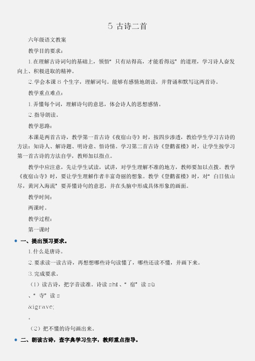 (六年级语文教案)5古诗二首