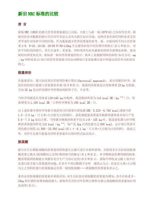 新旧NRC标准的比较