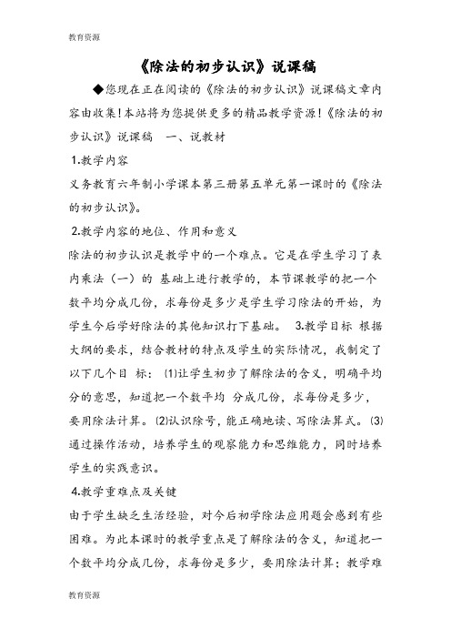 【教育资料】《除法的初步认识》说课稿学习精品