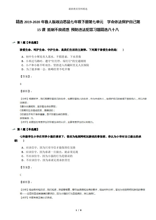 精选2019-2020年鲁人版政治思品七年级下册第七单元  学会依法保护自己第15课 抵制不良诱惑 预防违法犯罪习