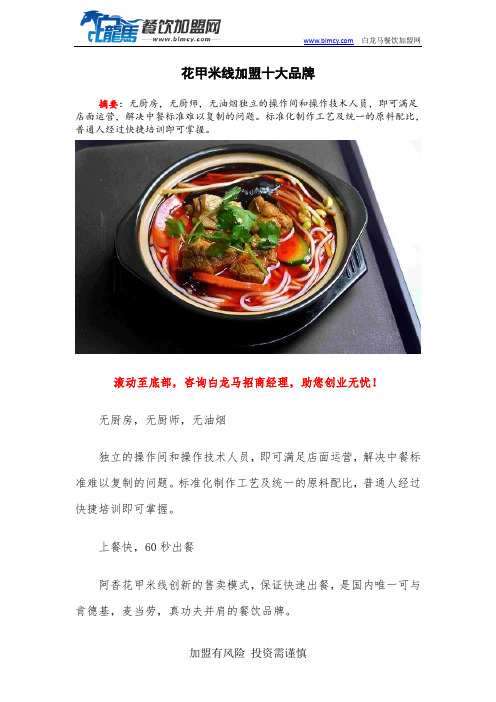 花甲米线加盟十大品牌