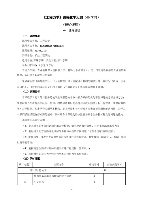 2013版工程力学专业课程教学大纲安全工程