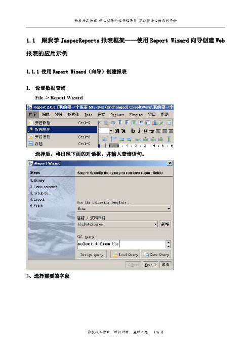 跟我学JasperReports报表框架——使用Report Wizard创建Web报表的应用示例