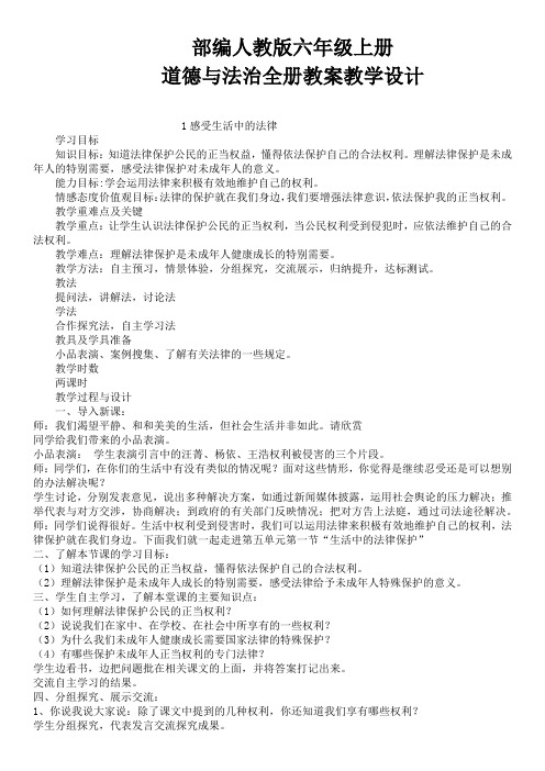 部编版《道德与法治》六年级上册第一单元教案上册