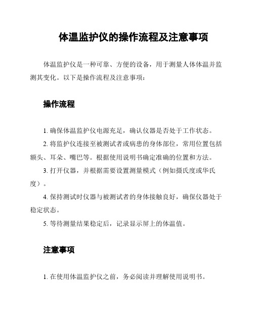体温监护仪的操作流程及注意事项