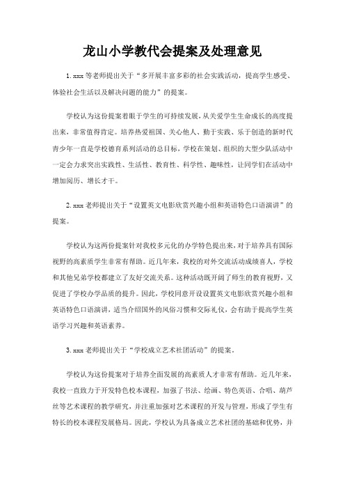 小学教代会提案及处理意见