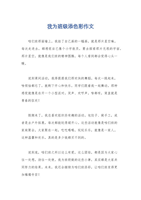 我为班级添色彩作文