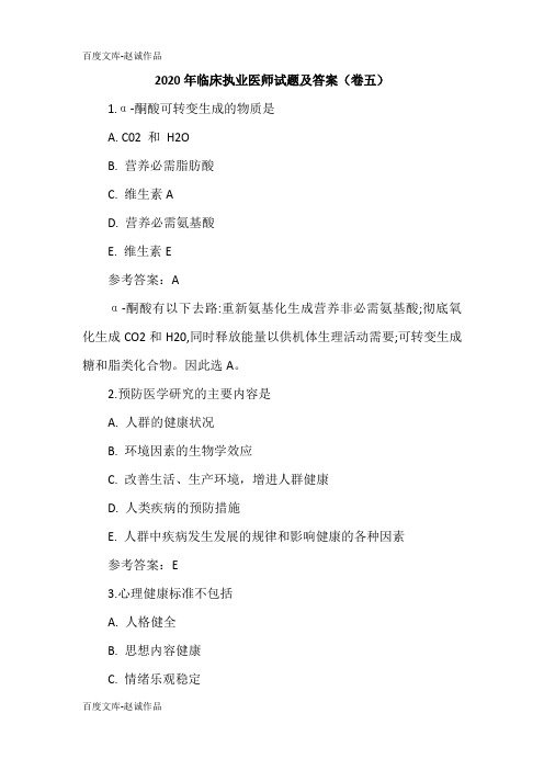 2020年临床执业医师试题及答案(卷五)