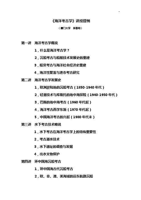 《海洋考古学》讲授提纲
