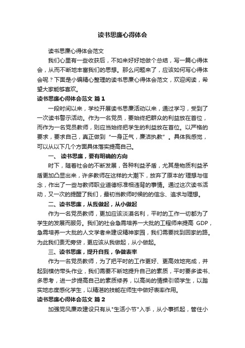 读书思廉心得体会