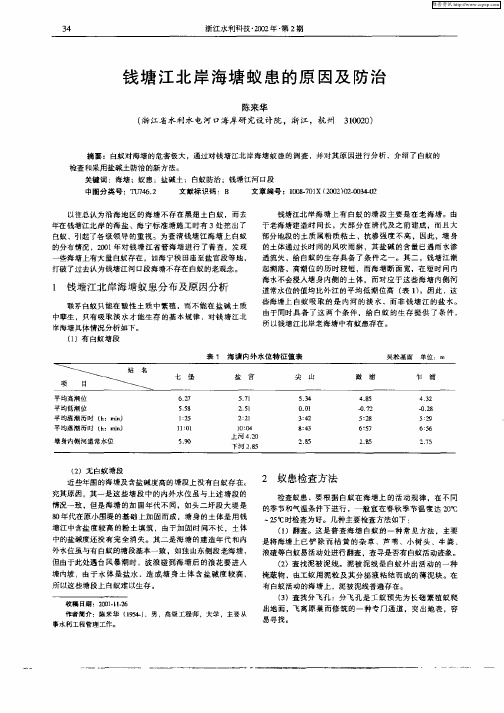 钱塘江北岸海塘蚁患的原因及防治