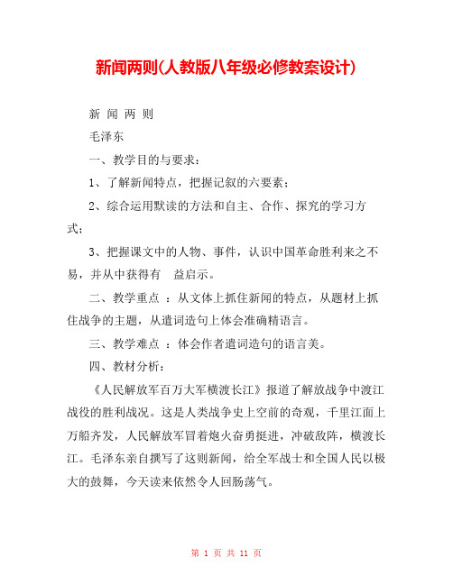 新闻两则(人教版八年级必修教案设计) 