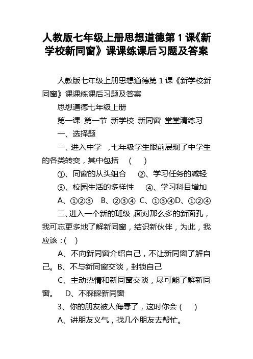 人教版七年级上册思想道德第1课新学校新同窗课课练课后习题及答案