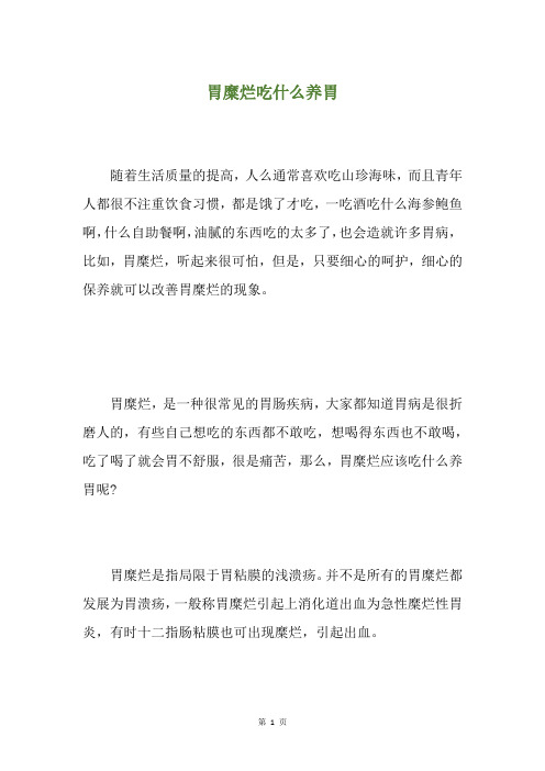 胃糜烂吃什么养胃