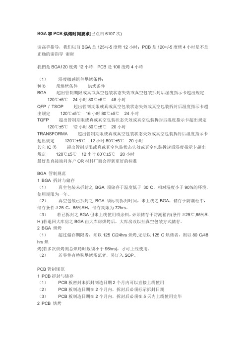 BGA和PCB烘烤时间要求