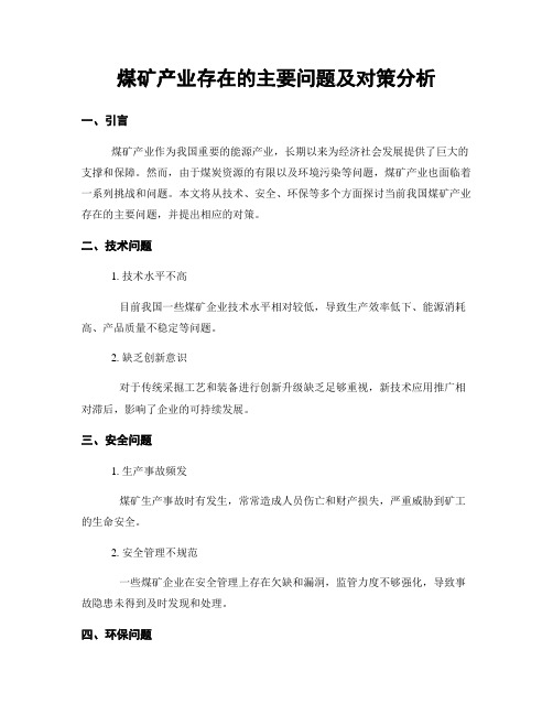 煤矿产业存在的主要问题及对策分析