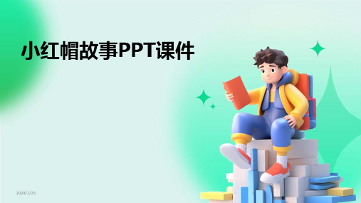 小红帽故事PPT课件