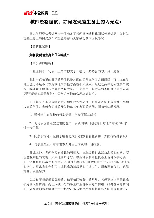 教师资格面试：如何发现差生身上的闪光点？