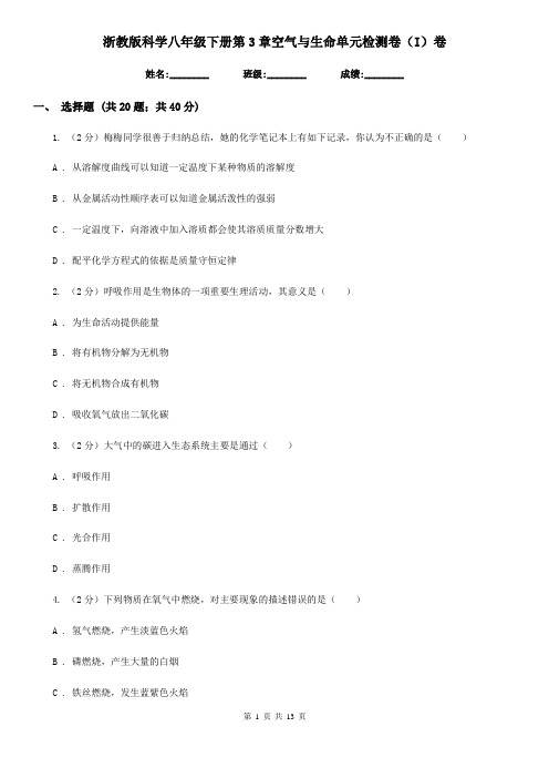 浙教版科学八年级下册第3章空气与生命单元检测卷(I)卷