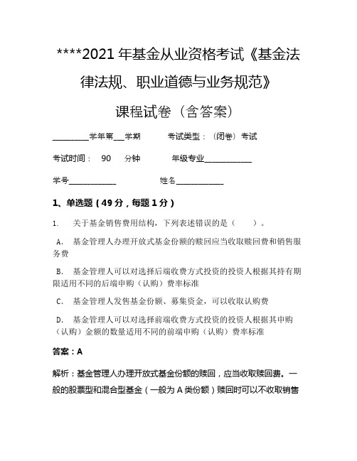 2021年基金从业资格考试《基金法律法规、职业道德与业务规范》考试试卷1111