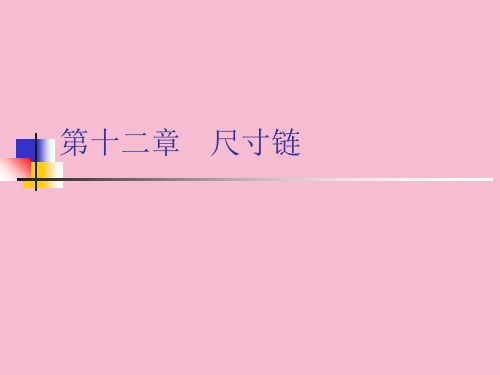 第十二张尺寸链ppt课件