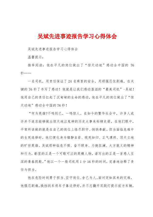 吴斌先进事迹报告学习心得体会