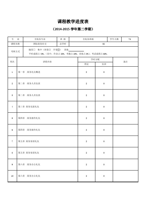 商务社交教学进度表2