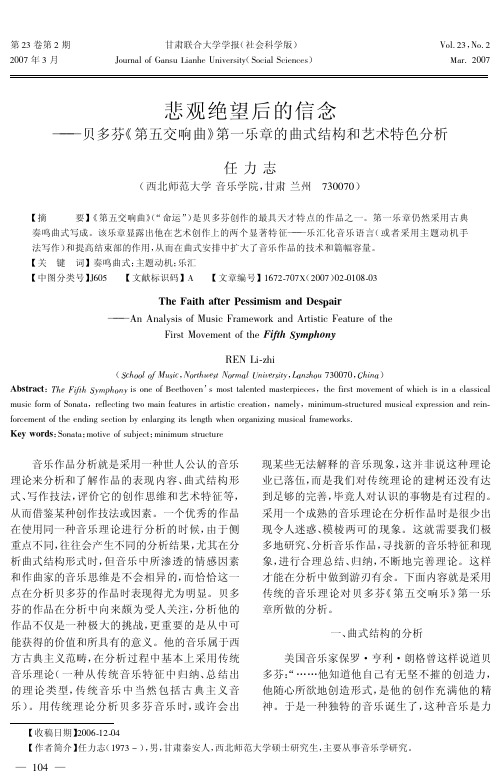 悲观绝望后的信念《第五交响曲》第一乐章的曲式结构和艺术特色分析