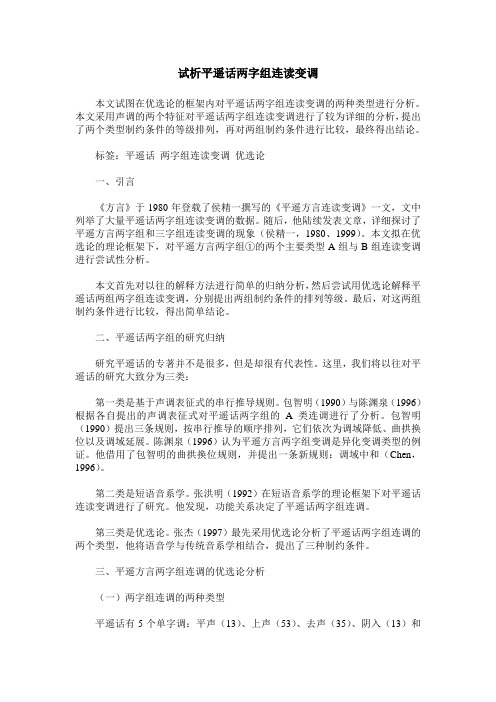 试析平遥话两字组连读变调