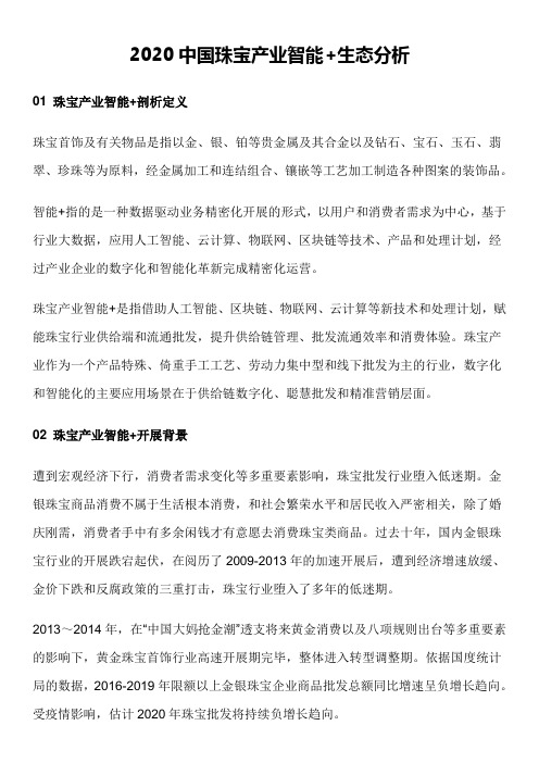 2020中国珠宝产业分析