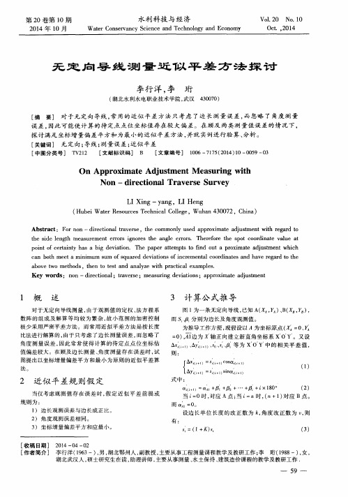 无定向导线测量近似平差方法探讨