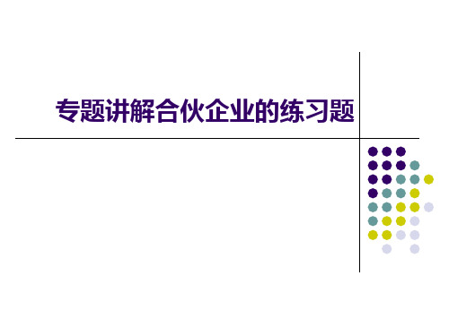 专题讲解合伙企业的练习题及答案