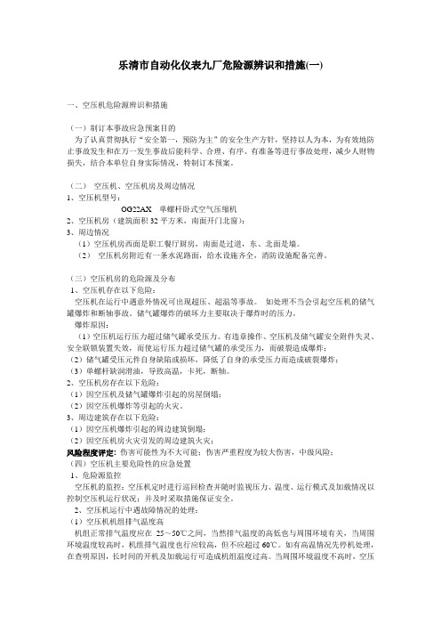 危险源辨识和措施(一)