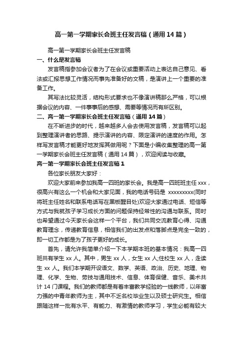 高一第一学期家长会班主任发言稿（通用14篇）