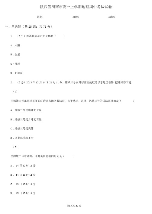 陕西省渭南市高一上学期地理期中考试试卷