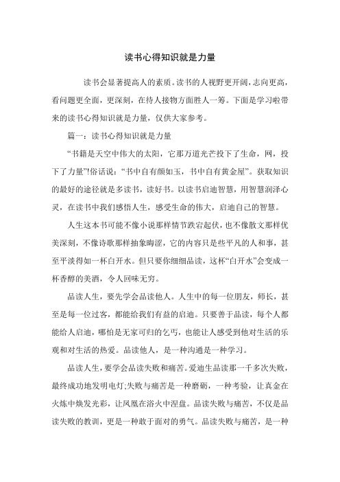 读书心得知识就是力量