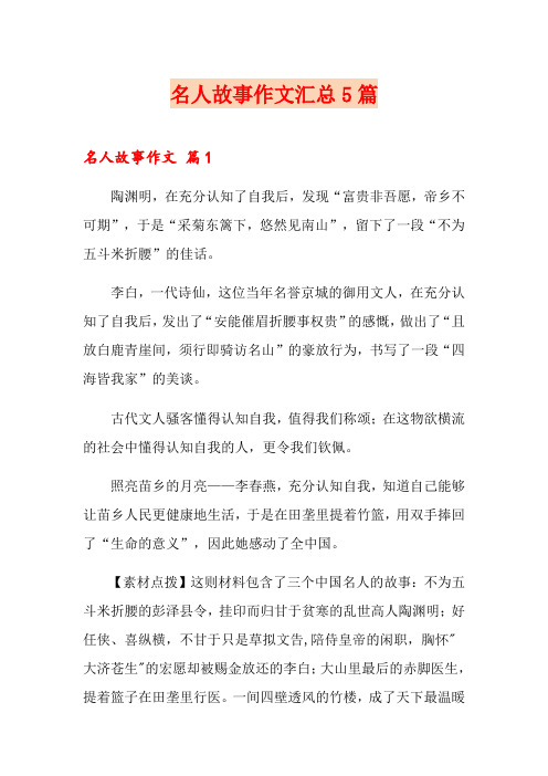 名人故事作文汇总5篇