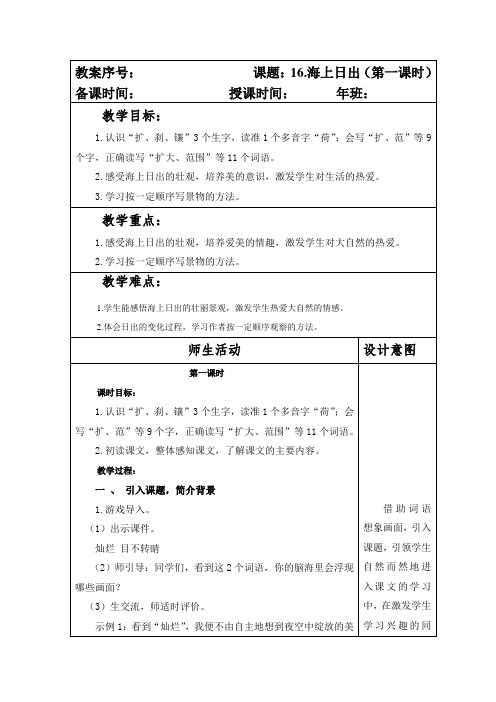 部编版小学四年级语文下册第五单元16课《海上日出》教案(第一课时)