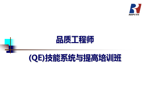 QE技能提升培训