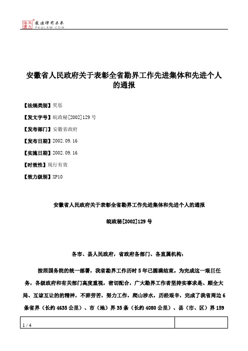 安徽省人民政府关于表彰全省勘界工作先进集体和先进个人的通报