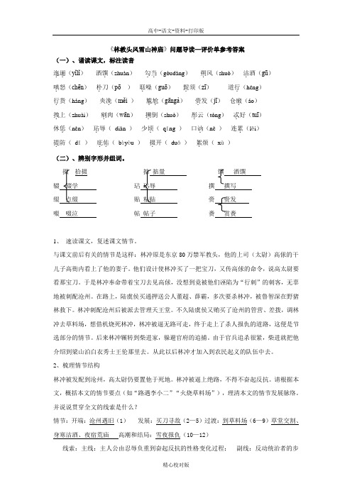 江西省吉安县立中学必修五林教头风雪山神庙问题导读参考答案