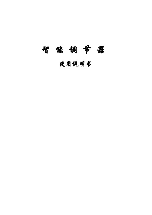 优倍智能调节器使用说明